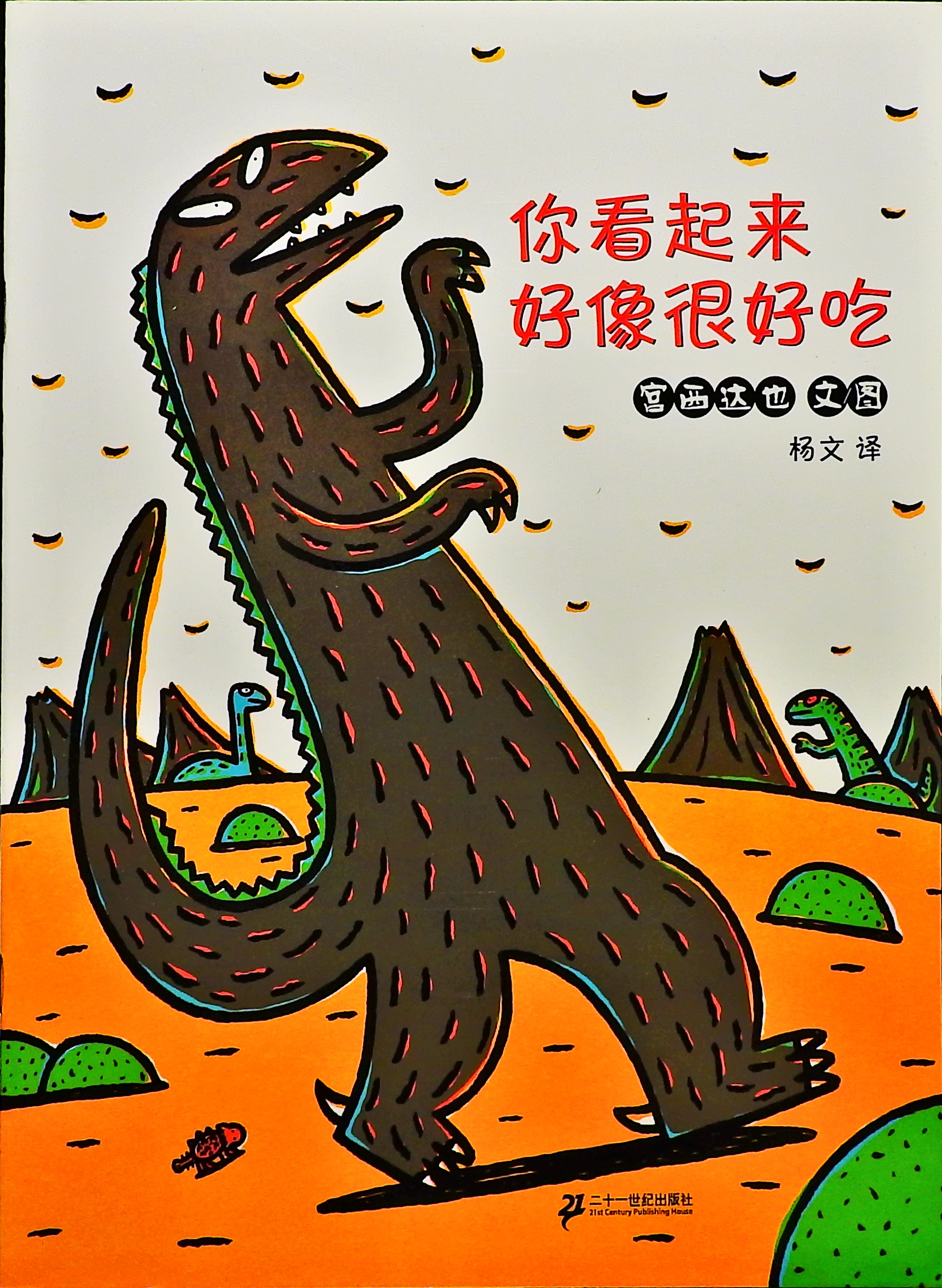 你看起来好像很好吃 (01),绘本,绘本故事,绘本阅读,故事书,童书,图画书,课外阅读